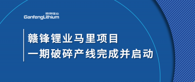 赣锋AG凯发K8国际,ag凯发官网,AG凯发官方网站Goulamina项目一期破碎产线完成并启动