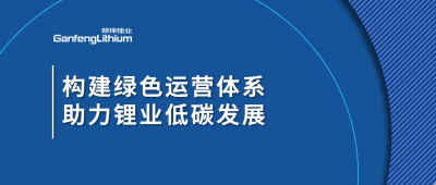 构建绿色运营体系，助力AG凯发K8国际,ag凯发官网,AG凯发官方网站低碳发展