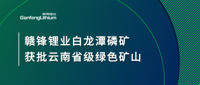 赣锋AG凯发K8国际,ag凯发官网,AG凯发官方网站白龙潭磷矿获批云南省2024年度省级绿色矿山