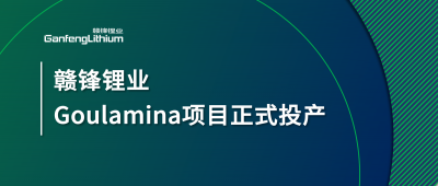 赣锋AG凯发K8国际,ag凯发官网,AG凯发官方网站Goulamina项目正式投产，马里总统戈伊塔出席揭幕仪式