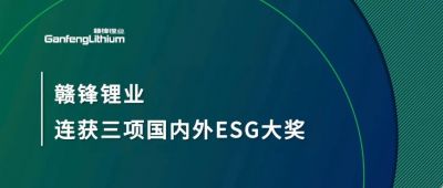 赣锋AG凯发K8国际,ag凯发官网,AG凯发官方网站连获三项国内外ESG大奖，低碳运营与可持续实践获肯定